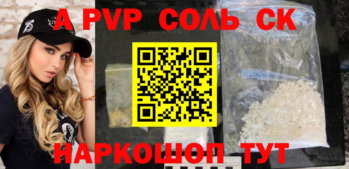 Жуковский  A-PVP Соль  APVP СК КРИС  Вход с VPN 