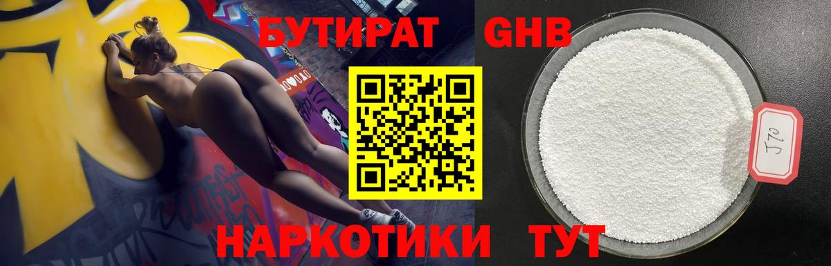 БУТИРАТ Butirat Жуковский